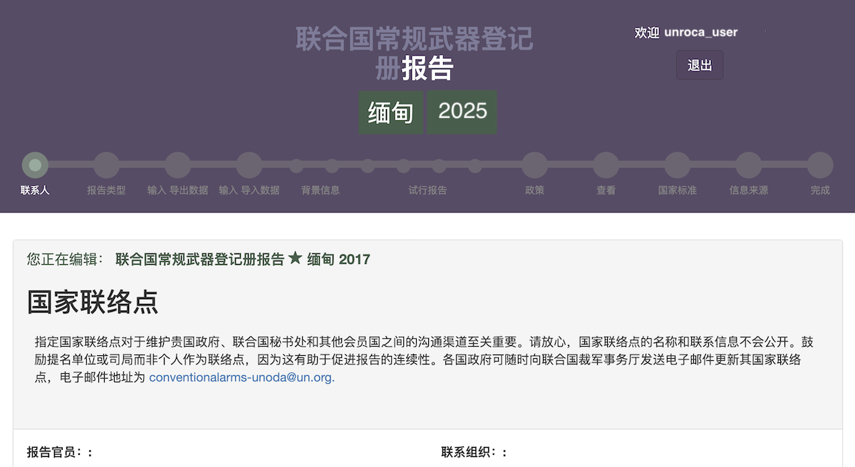 Chinese-language UNROCA report workflow showing the reporting steps and country report details